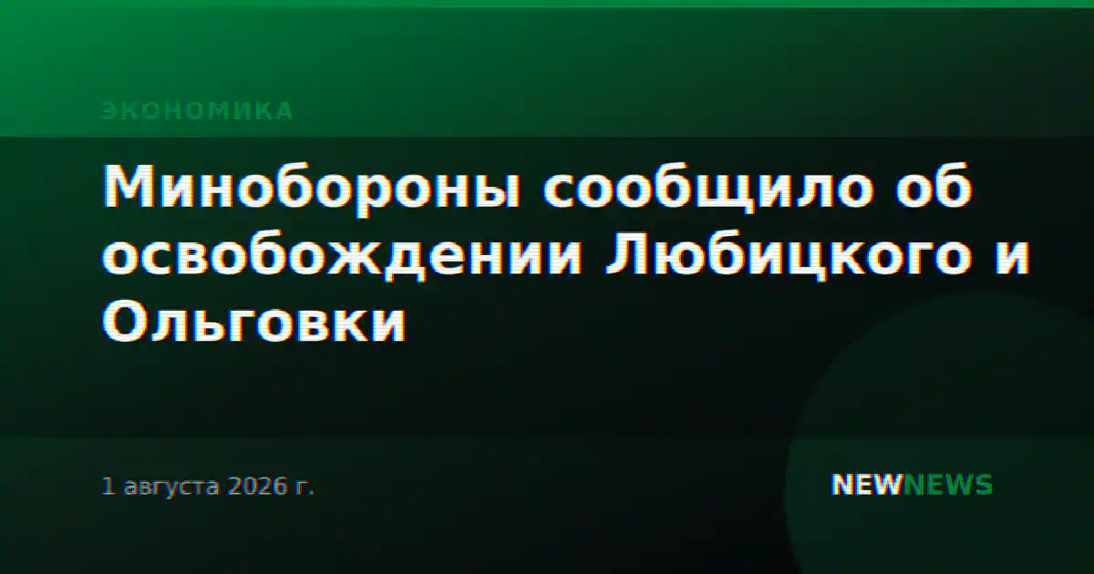 Минобороны сообщило об освобождении Любицкого и Ольговки
