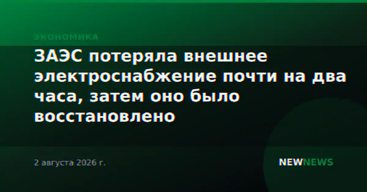ЗАЭС потеряла внешнее электроснабжение почти на два часа, затем оно было восстановлено