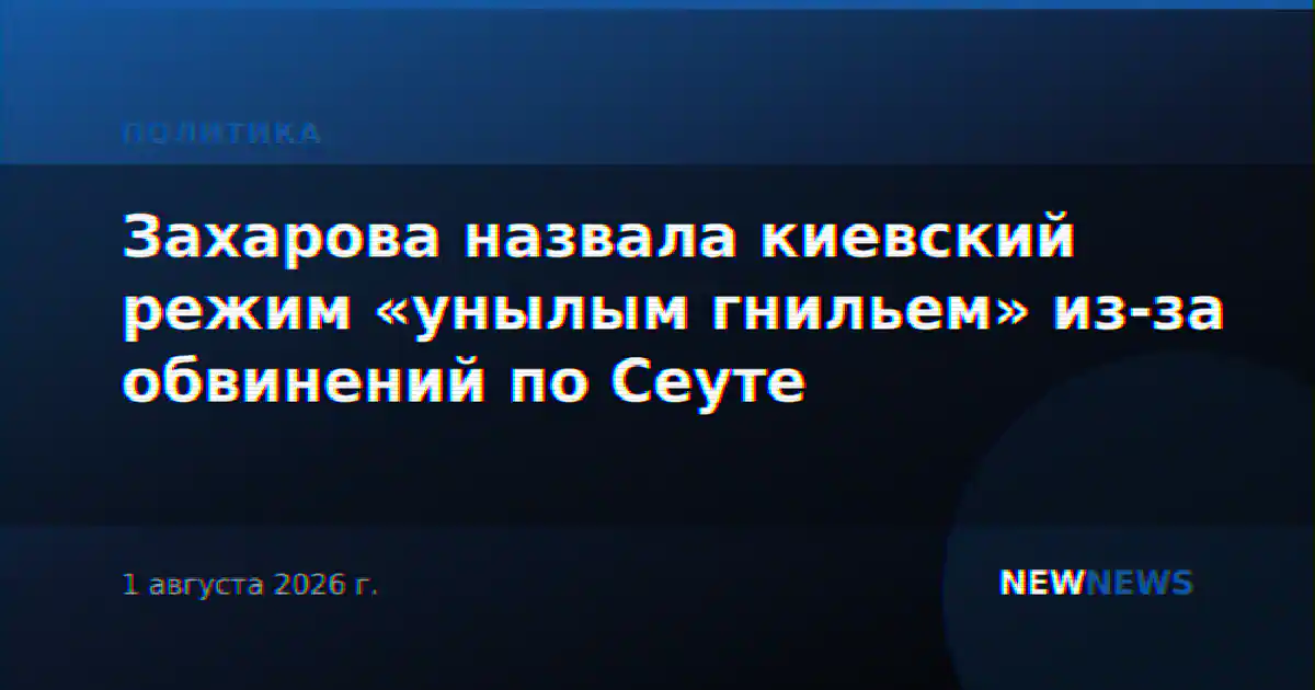 Захарова назвала киевский режим «унылым гнильем» из-за обвинений по Сеуте