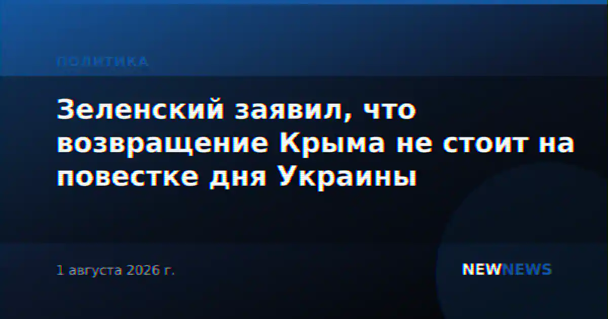 Зеленский заявил, что возвращение Крыма не стоит на повестке дня Украины