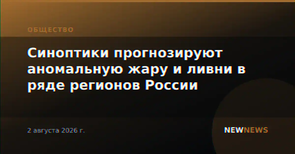 Синоптики прогнозируют аномальную жару и ливни в ряде регионов России