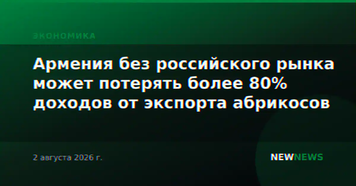 Армения без российского рынка может потерять более 80% доходов от экспорта абрикосов