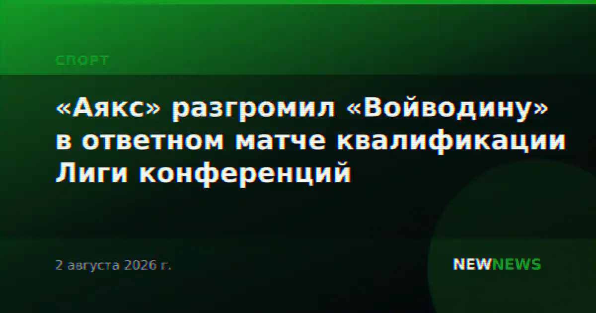 «Аякс» разгромил «Войводину» в ответном матче квалификации Лиги конференций