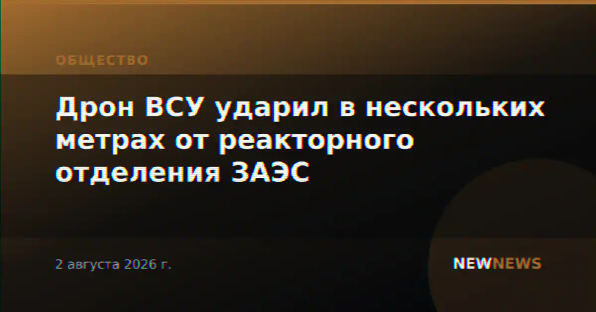 Дрон ВСУ ударил в нескольких метрах от реакторного отделения ЗАЭС