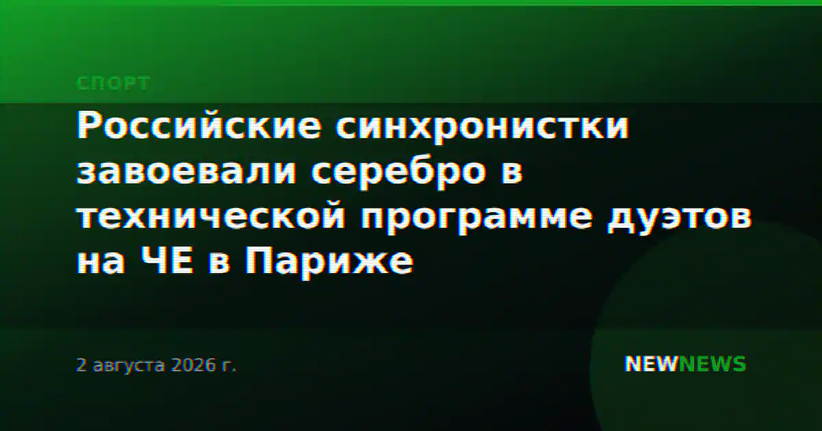 Российские синхронистки завоевали серебро в технической программе дуэтов на ЧЕ в Париже