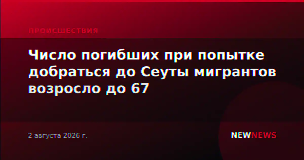 Число погибших при попытке добраться до Сеуты мигрантов возросло до 67