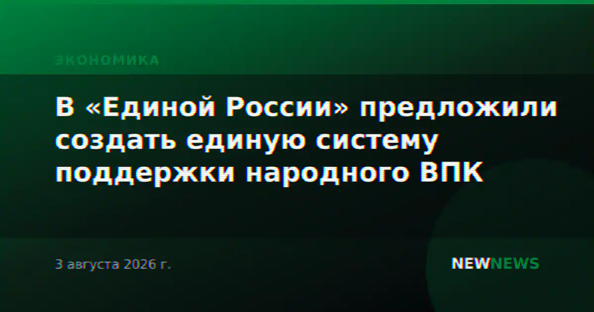 В «Единой России» предложили создать единую систему поддержки народного ВПК