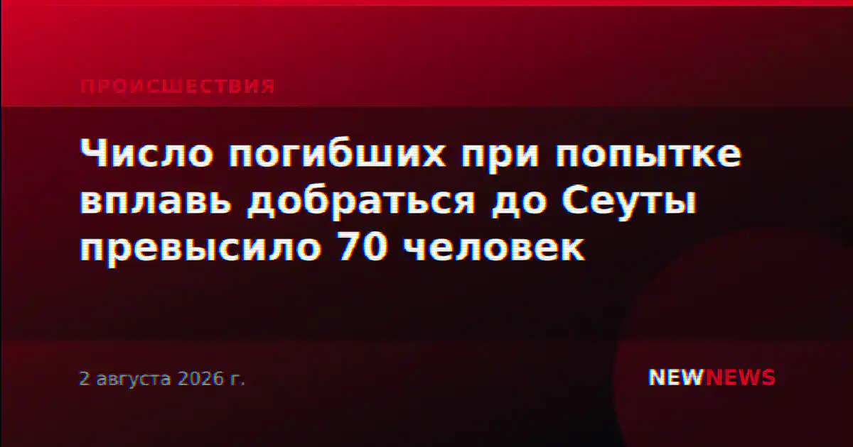 Число погибших при попытке вплавь добраться до Сеуты превысило 70 человек