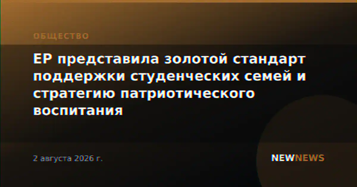 ЕР представила золотой стандарт поддержки студенческих семей и стратегию патриотического воспитания