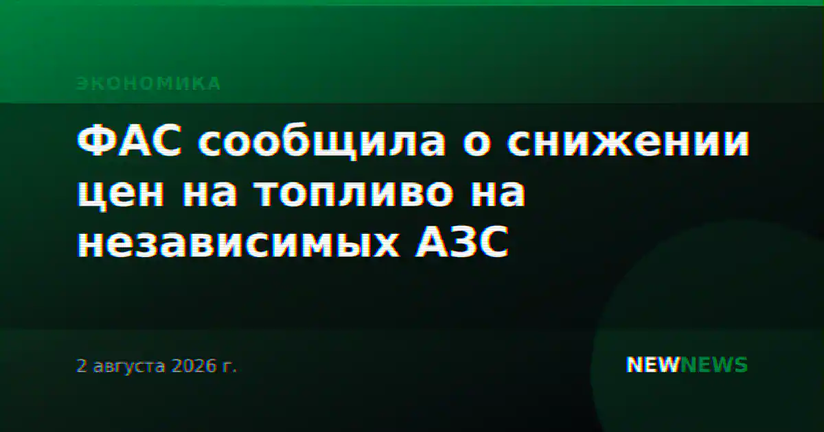 ФАС сообщила о снижении цен на топливо на независимых АЗС