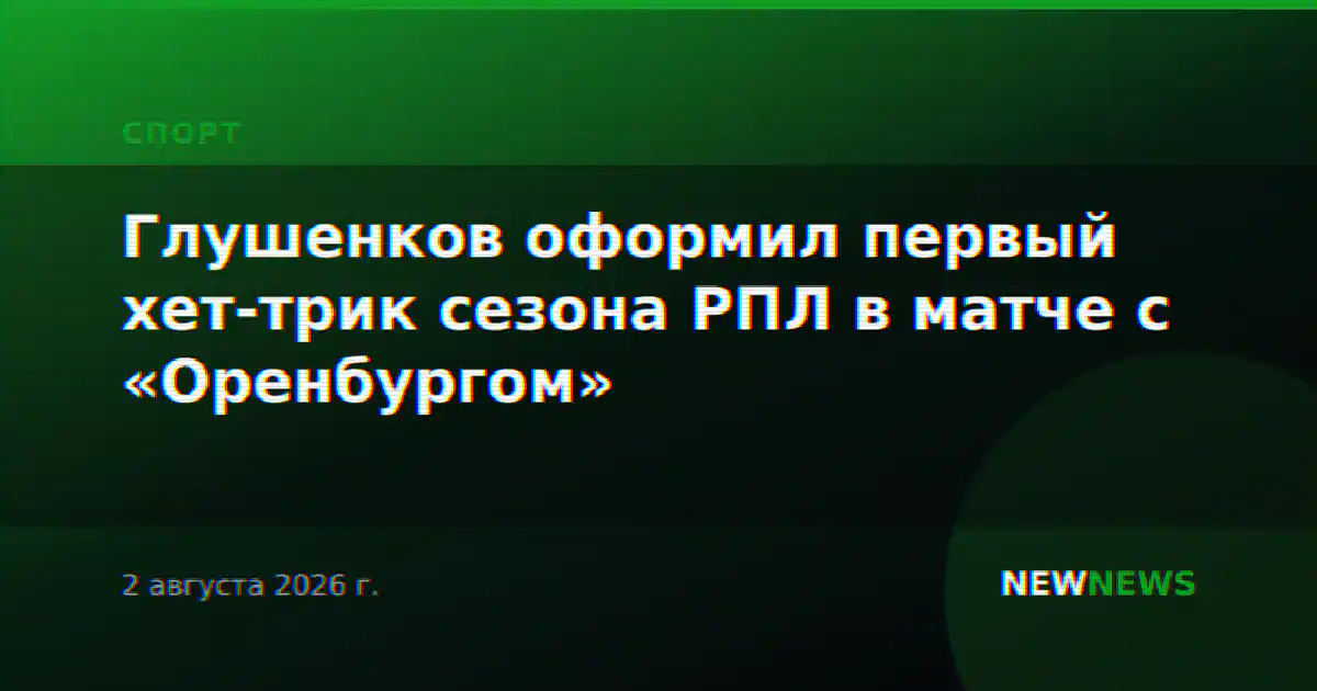 Глушенков оформил первый хет-трик сезона РПЛ в матче с «Оренбургом»