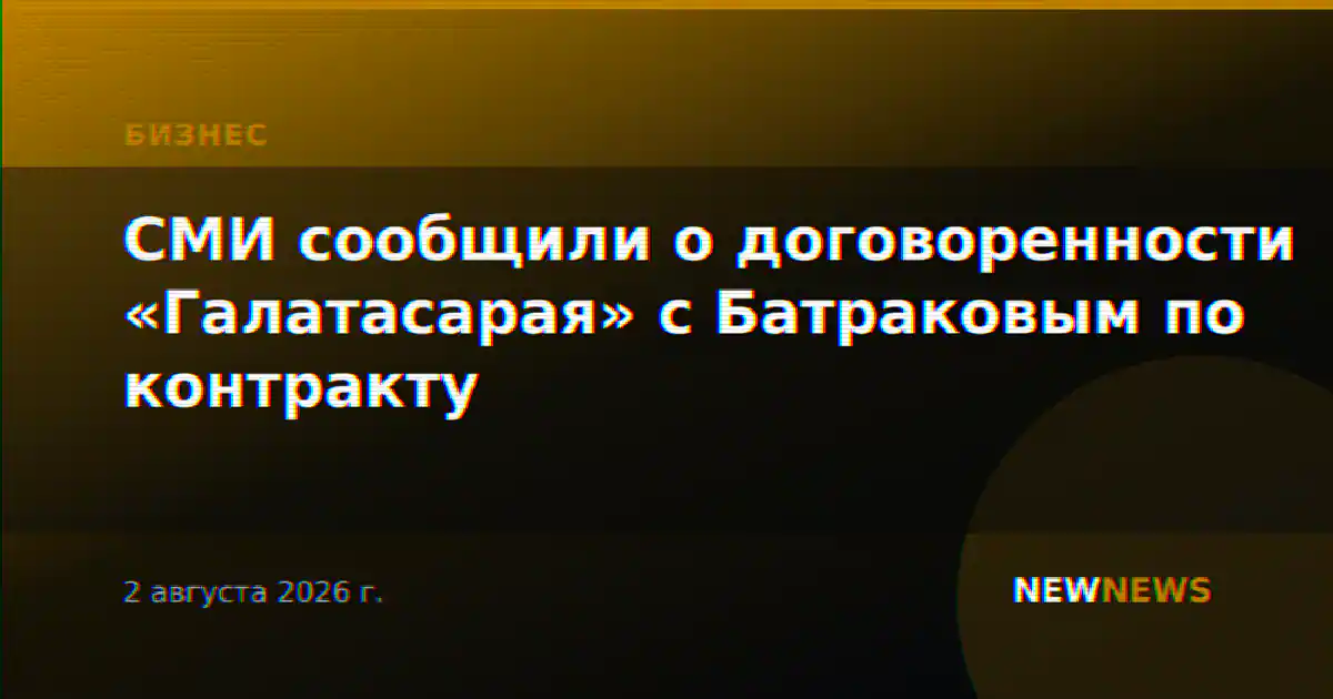СМИ сообщили о договоренности «Галатасарая» с Батраковым по контракту
