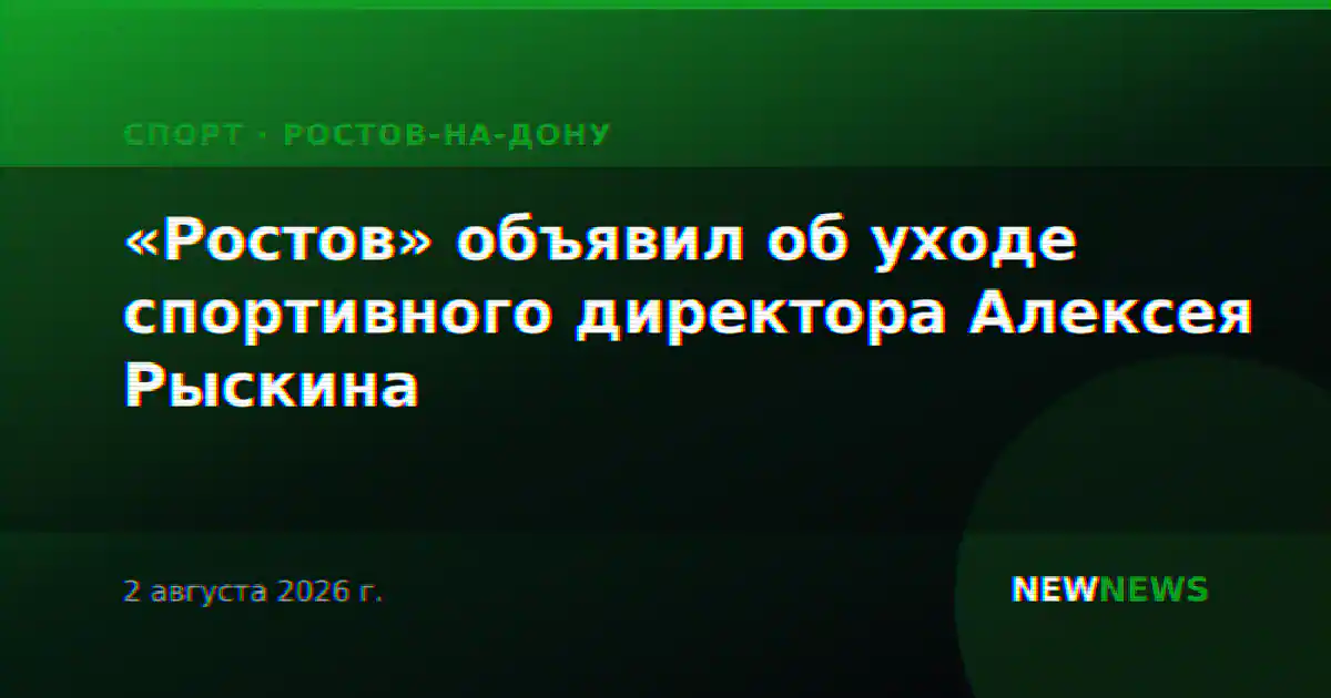 «Ростов» объявил об уходе спортивного директора Алексея Рыскина