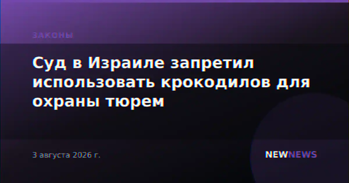 Суд в Израиле запретил использовать крокодилов для охраны тюрем