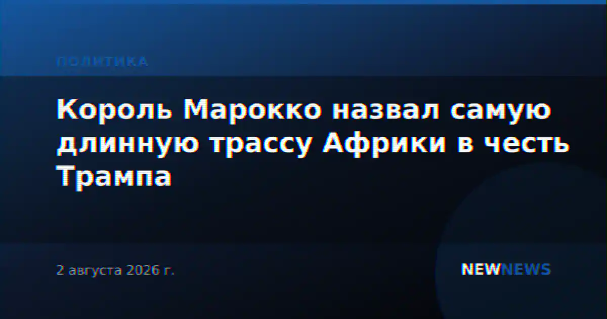 Король Марокко назвал самую длинную трассу Африки в честь Трампа