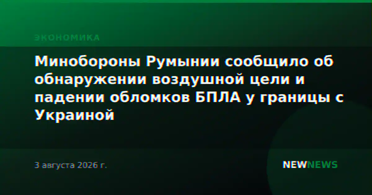 Минобороны Румынии сообщило об обнаружении воздушной цели и падении обломков БПЛА у границы с Украиной