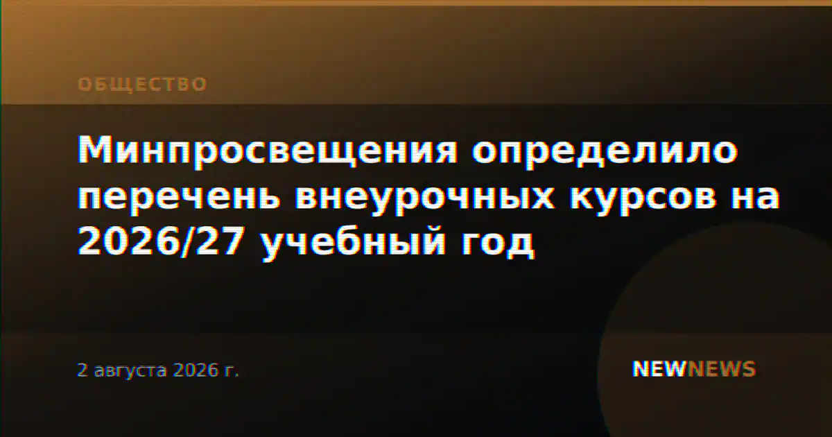 Минпросвещения определило перечень внеурочных курсов на 2026/27 учебный год