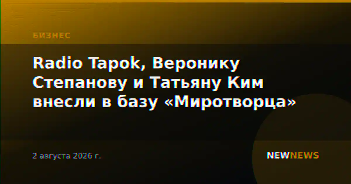 Radio Tapok, Веронику Степанову и Татьяну Ким внесли в базу «Миротворца»