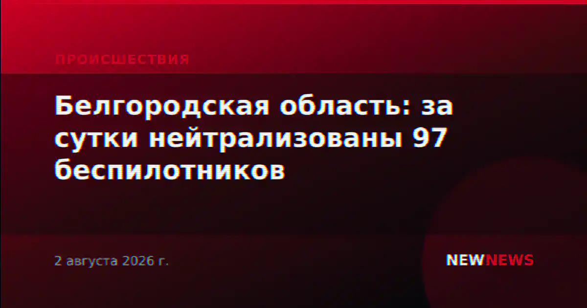 Белгородская область: за сутки нейтрализованы 97 беспилотников