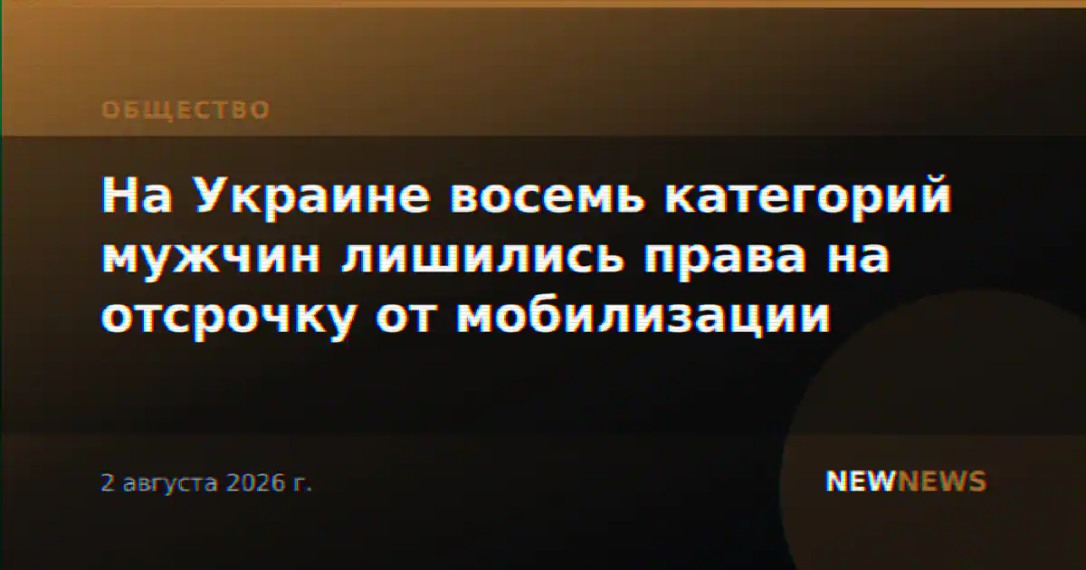 На Украине восемь категорий мужчин лишились права на отсрочку от мобилизации