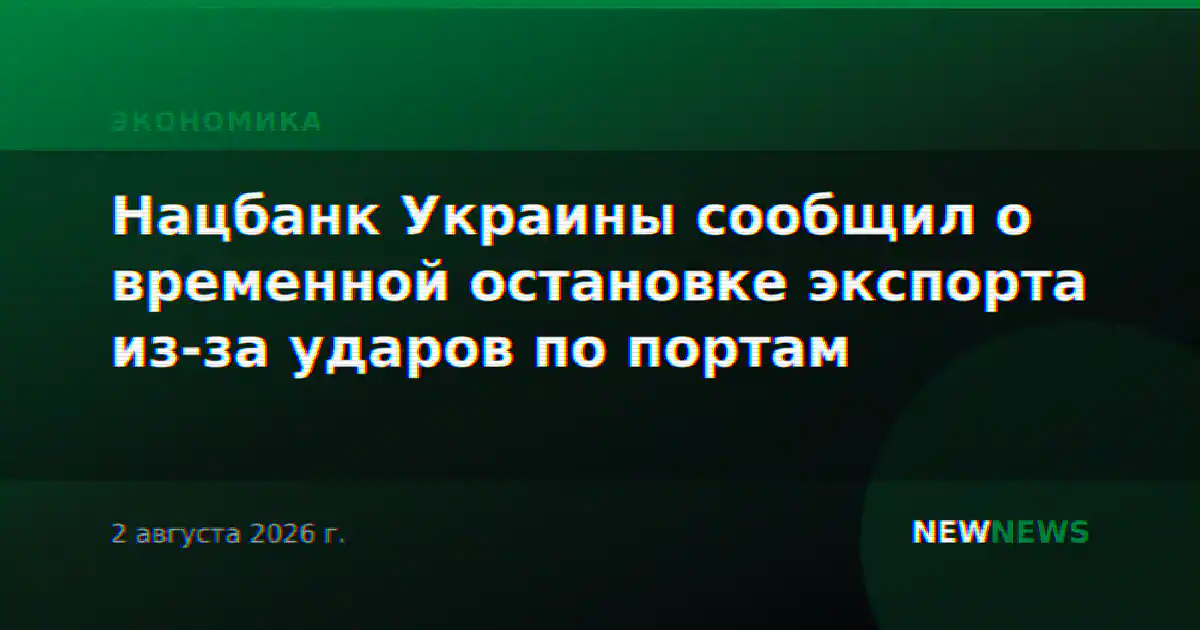 Нацбанк Украины сообщил о временной остановке экспорта из-за ударов по портам
