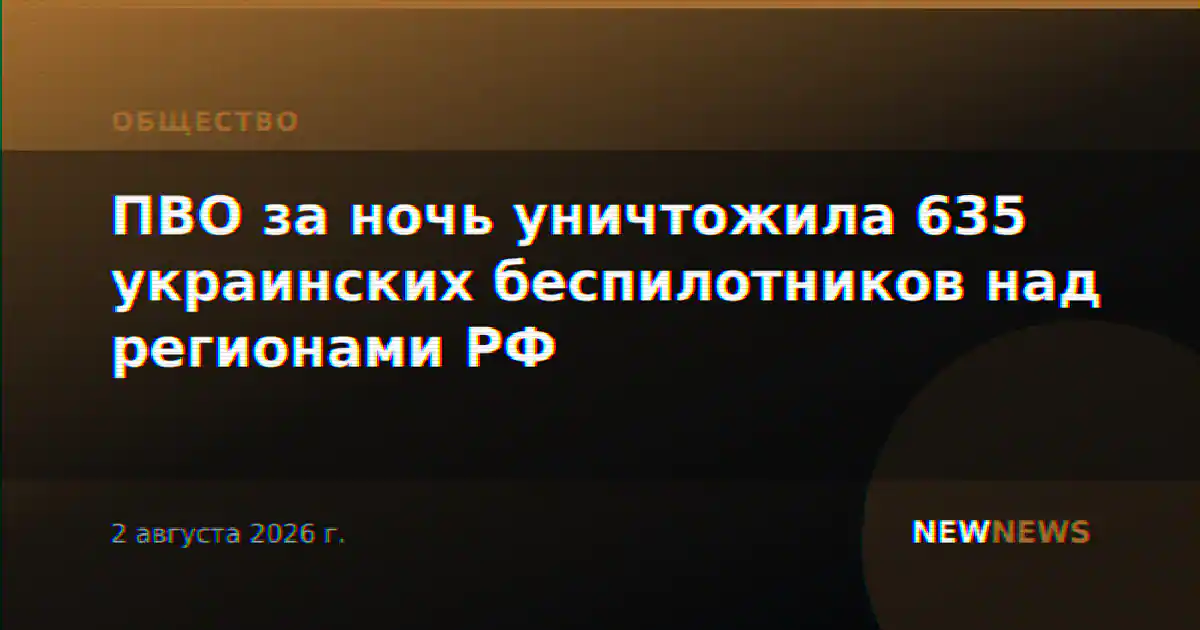 ПВО за ночь уничтожила 635 украинских беспилотников над регионами РФ