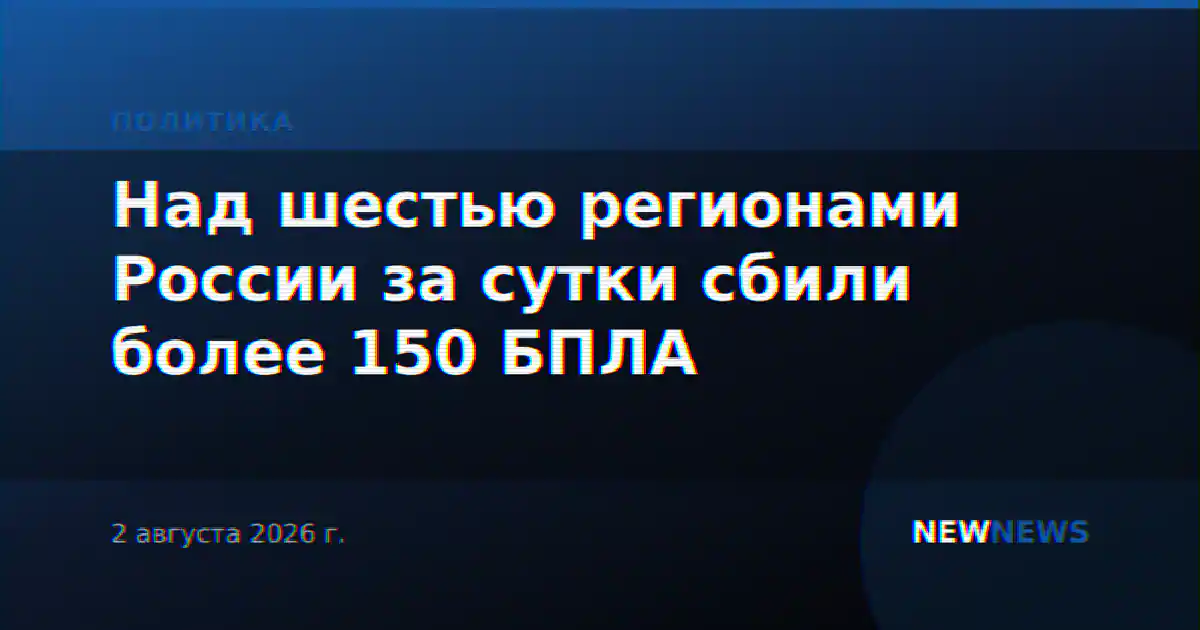 Над шестью регионами России за сутки сбили более 150 БПЛА