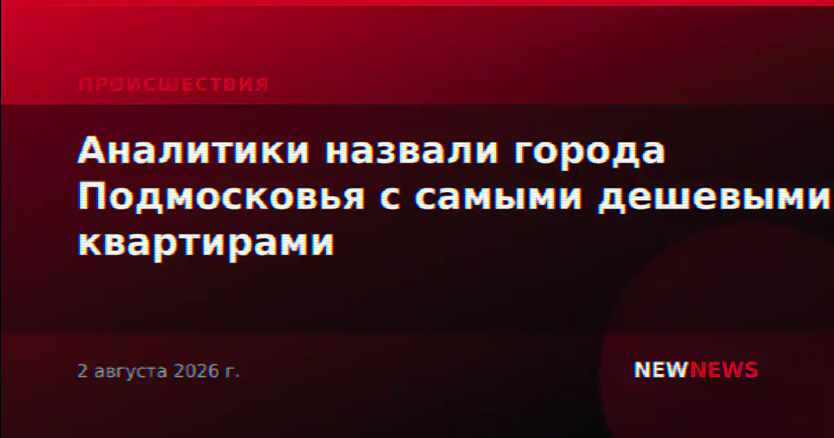Аналитики назвали города Подмосковья с самыми дешевыми квартирами
