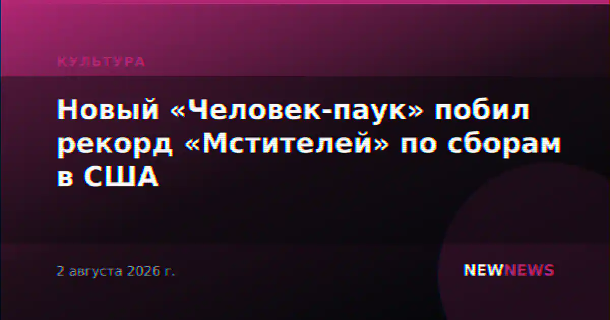 Новый «Человек-паук» побил рекорд «Мстителей» по сборам в США