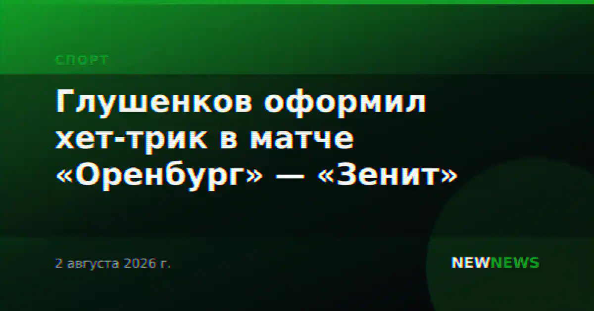 Глушенков оформил хет-трик в матче «Оренбург» — «Зенит»