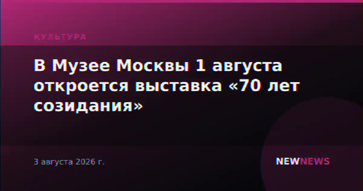 В Музее Москвы 1 августа откроется выставка «70 лет созидания»
