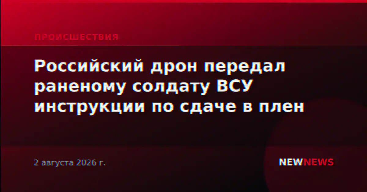 Российский дрон передал раненому солдату ВСУ инструкции по сдаче в плен