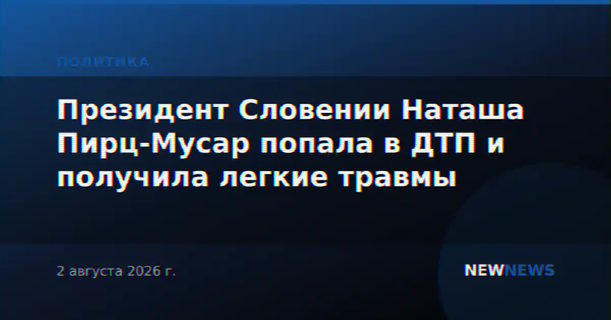 Президент Словении Наташа Пирц-Мусар попала в ДТП и получила легкие травмы