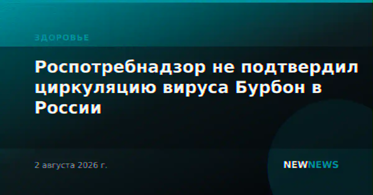 Роспотребнадзор не подтвердил циркуляцию вируса Бурбон в России