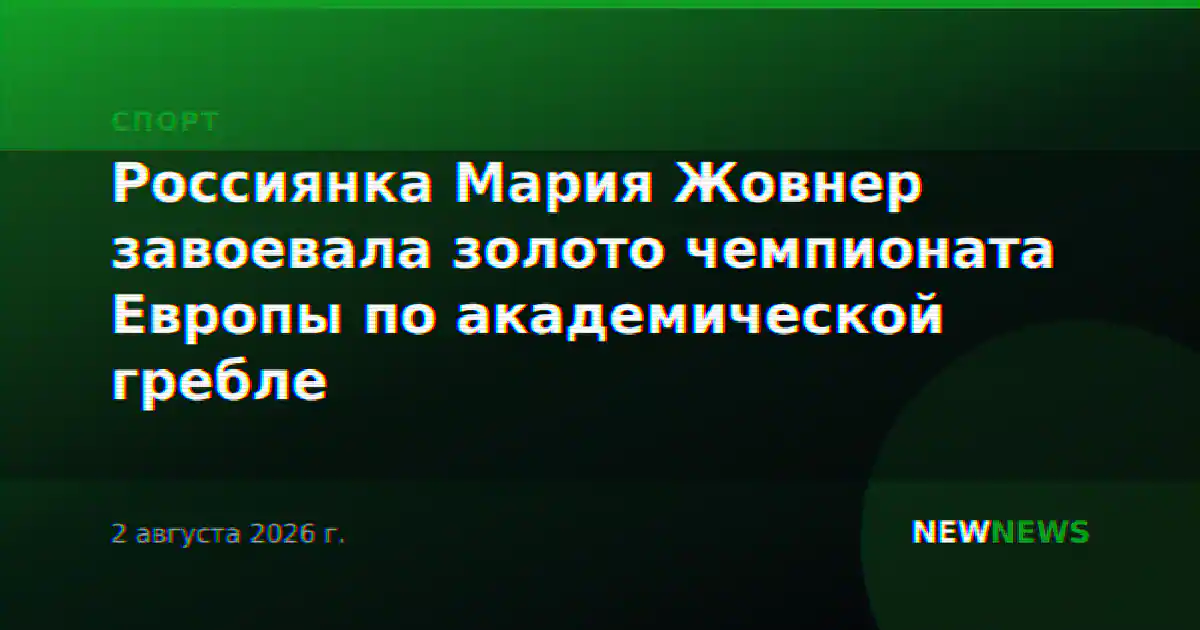 Россиянка Мария Жовнер завоевала золото чемпионата Европы по академической гребле
