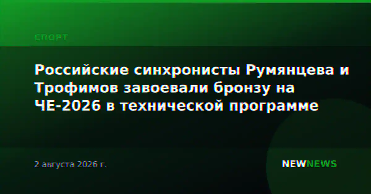 Российские синхронисты Румянцева и Трофимов завоевали бронзу на ЧЕ-2026 в технической программе