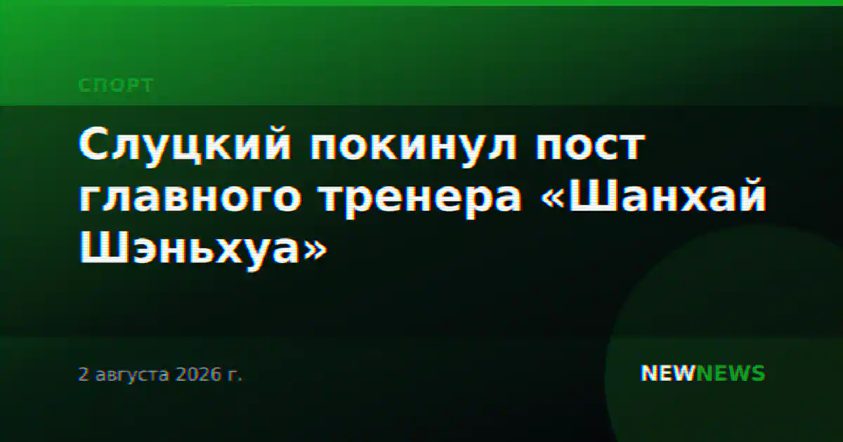 Слуцкий покинул пост главного тренера «Шанхай Шэньхуа»