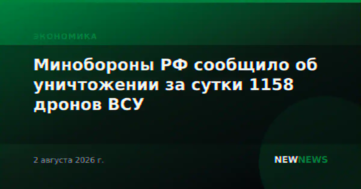 Минобороны РФ сообщило об уничтожении за сутки 1158 дронов ВСУ