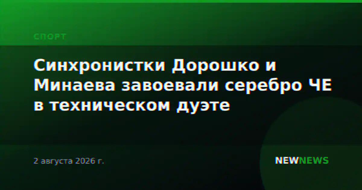 Синхронистки Дорошко и Минаева завоевали серебро ЧЕ в техническом дуэте