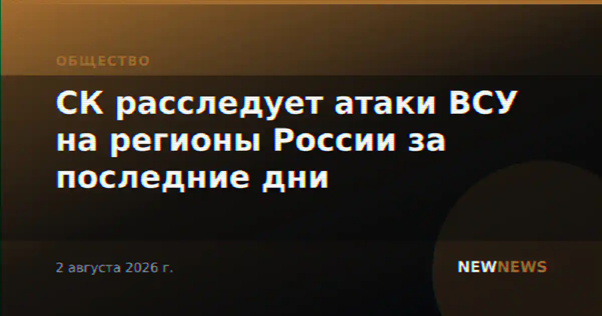 СК расследует атаки ВСУ на регионы России за последние дни