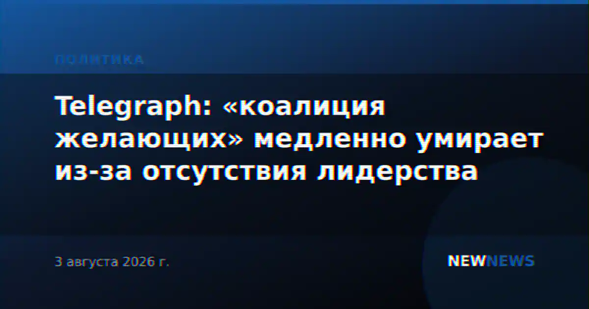 Telegraph: «коалиция желающих» медленно умирает из-за отсутствия лидерства