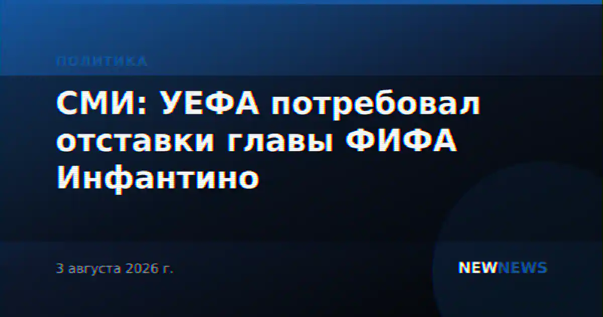СМИ: УЕФА потребовал отставки главы ФИФА Инфантино