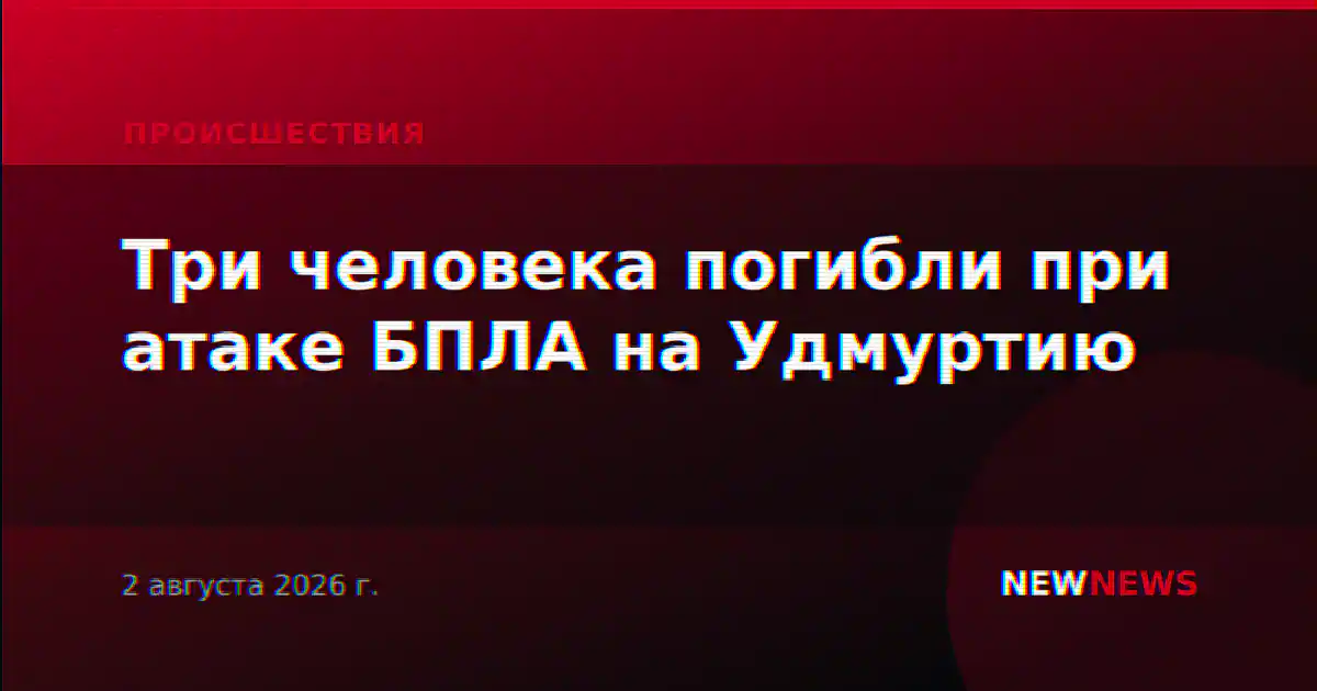 Три человека погибли при атаке БПЛА на Удмуртию
