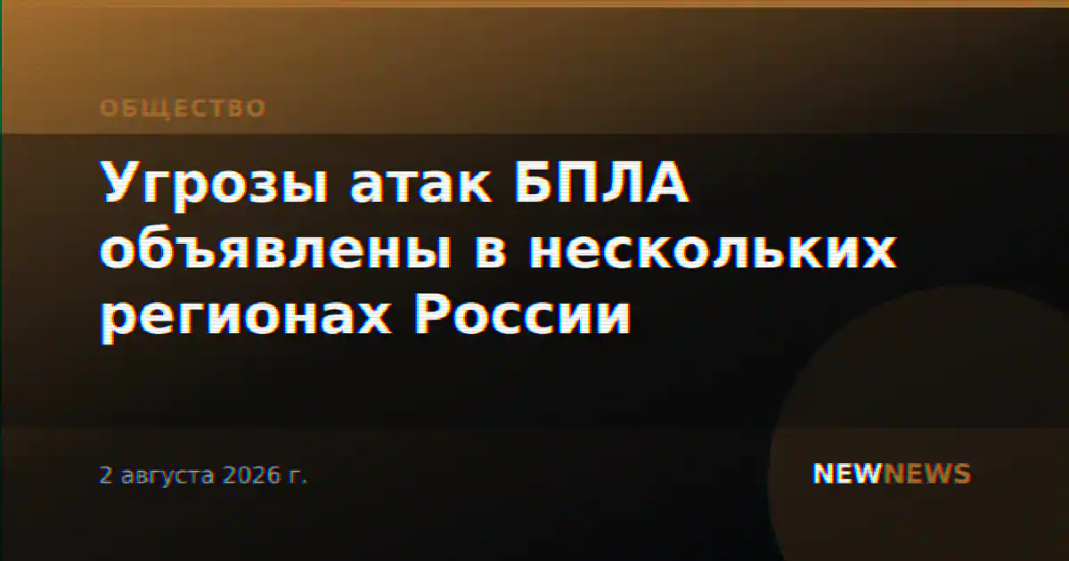 Угрозы атак БПЛА объявлены в нескольких регионах России