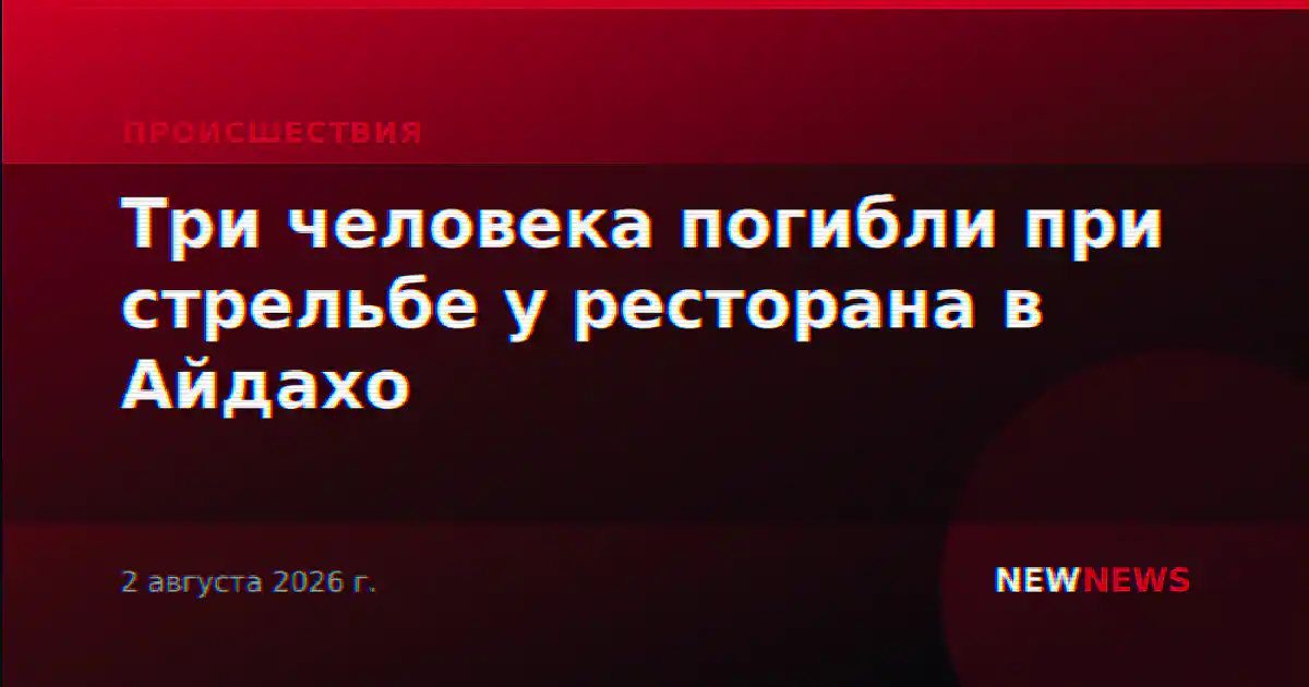 Три человека погибли при стрельбе у ресторана в Айдахо