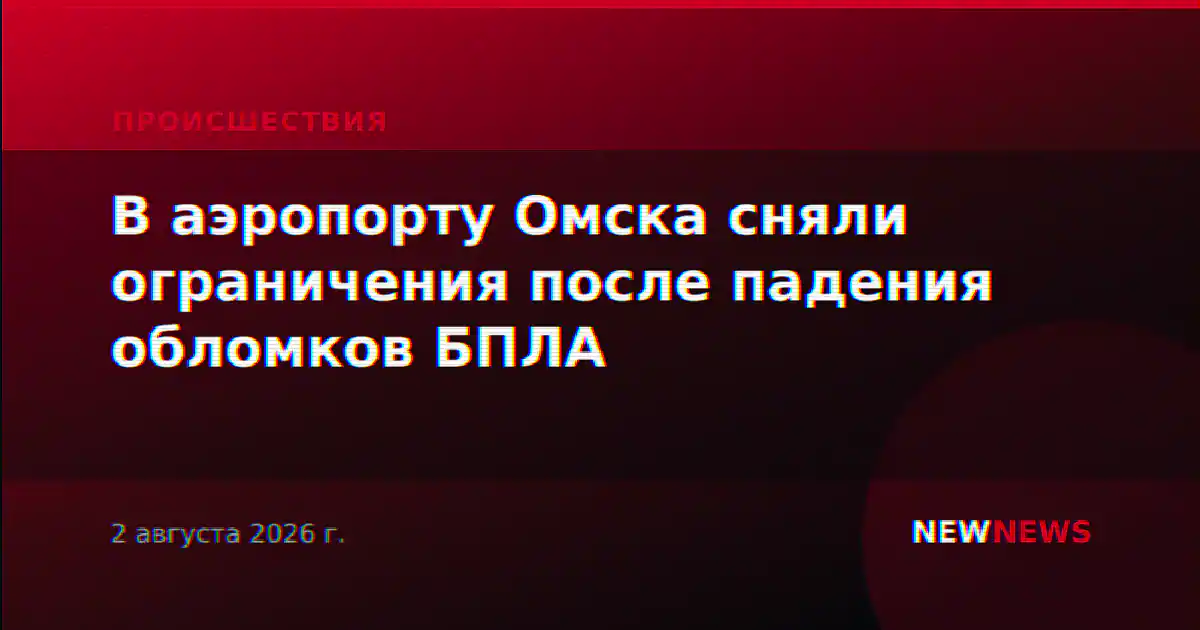 В аэропорту Омска сняли ограничения после падения обломков БПЛА