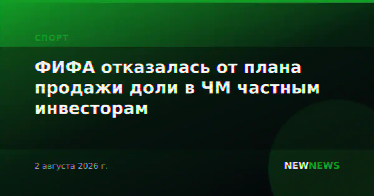 ФИФА отказалась от плана продажи доли в ЧМ частным инвесторам