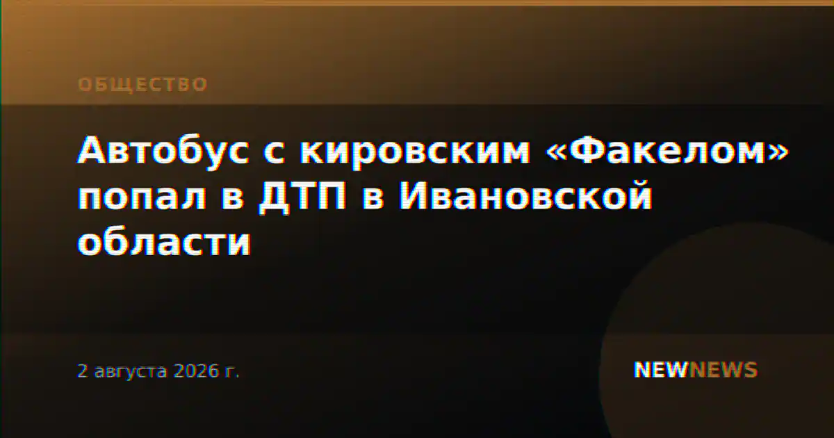 Автобус с кировским «Факелом» попал в ДТП в Ивановской области