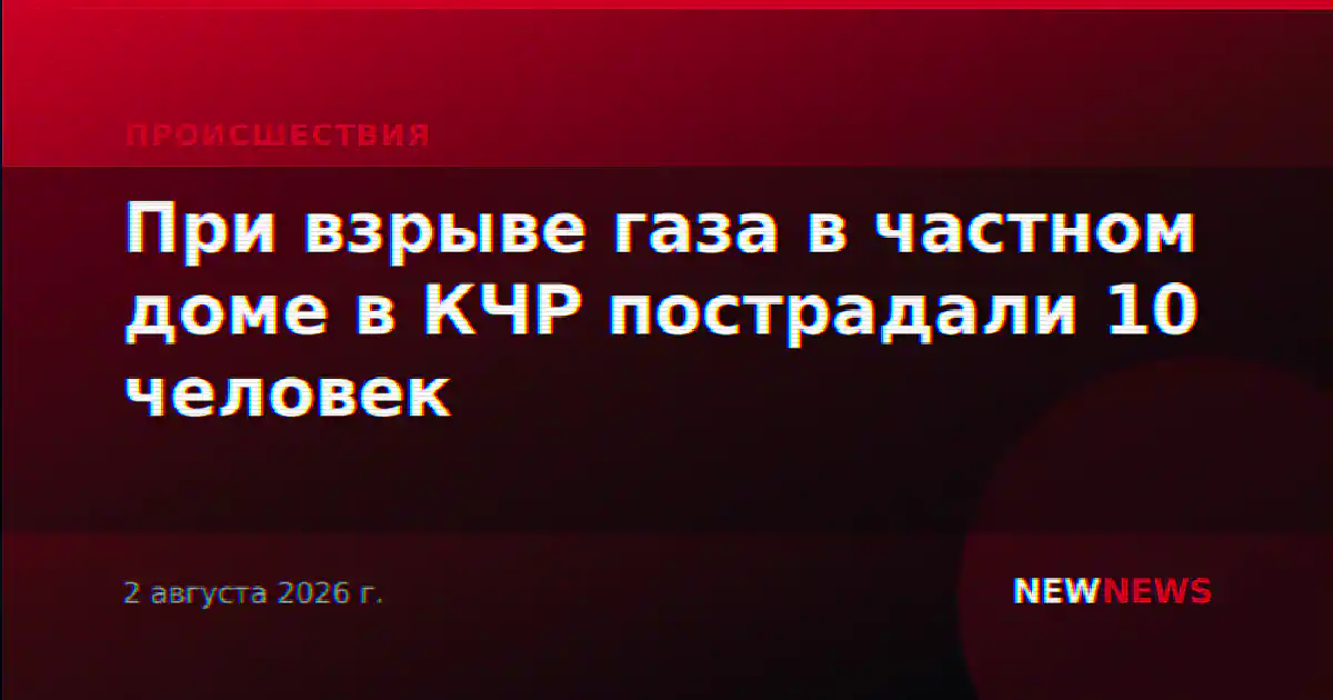 При взрыве газа в частном доме в КЧР пострадали 10 человек