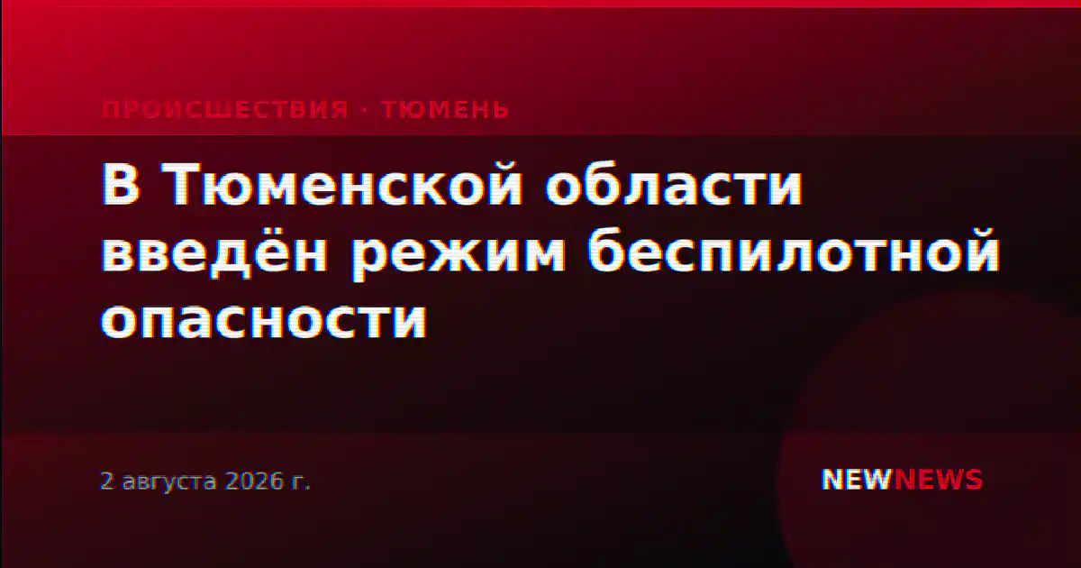 В Тюменской области введён режим беспилотной опасности